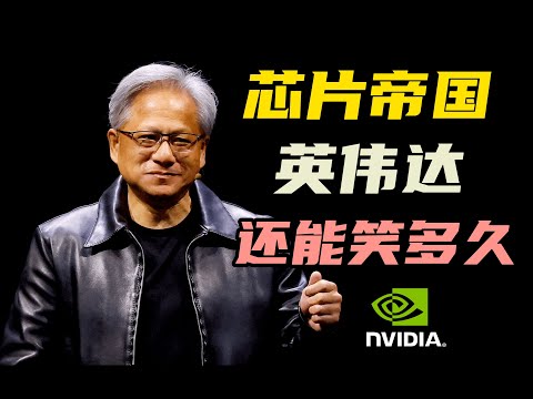 英伟达最强推销员黄仁勋，如何卖出一个万亿芯片帝国？