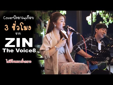 Cover ฟังยาวๆ เกือบ 3ชั่วโมง จาก Zin The Voice8  ไม่มีโฆษณาคั่นกลาง
