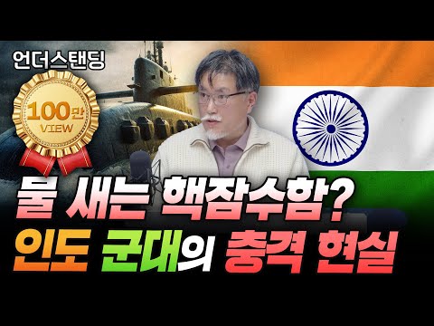핵 보유국 인도 군대가 엉망진창인 이유 (서울대학교 아시아연구소 강성용 교수)