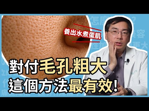 對付毛孔粗大,這個方法最有效!每天保養還是毛孔粗?關鍵你做錯了!