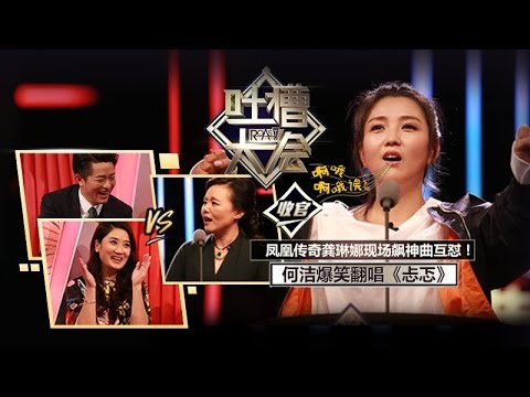 《吐槽大会》完整版：[第10期]凤凰传奇龚琳娜现场飙神曲互怼！何洁爆笑翻唱《忐忑》