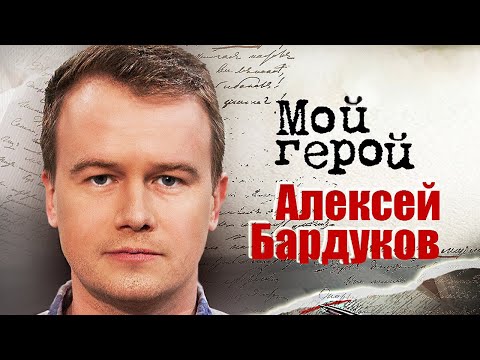 Алексей Бардуков. Интервью с актером | "Метро", "Диверсант", "Перевал Дятлова", "Мосгаз"