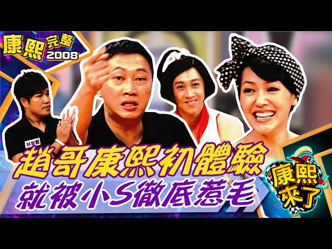 【#2008康熙選播完整版 28】2008.09.10 驚!他們比主角還耀眼