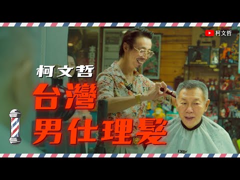 柯文哲｜台灣男仕理髮體驗 一邊聊天一邊剪頭髮 放鬆40分鐘