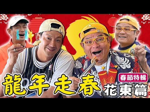 2024龍年走春🐉花東蔚藍海岸線！隱藏鐵道下台東「最美隧道」！許效舜尷尬遭誤認成沈文程？！【#效廉出發吧】｜📍花蓮．台東｜許效舜 威廉