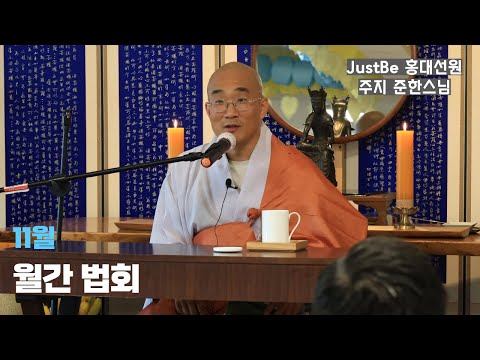 Venerable Junhan's First JustBe Monthly Dharma Service, Returning from the Himalayas, November 16...