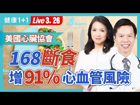 168斷食讓人狂瘦卻增心血管風險？醫師本人的斷食經歷。168斷食難降膽固醇，如何吃才能健康瘦身，不復胖？（2024.03.26）| 健康1+1 · 直播