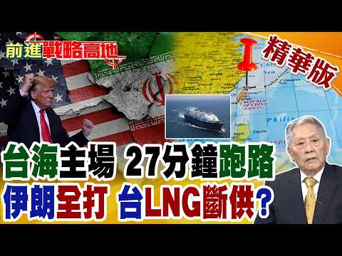 美軍高喊"27分鐘"接戰 實際是"逃生"演練 台海首輪打擊就可能全軍覆沒! 伊朗"全打"手段 荷姆茲封鎖 郭正亮警告台灣快因應!【前進戰略高地】精華版‪@全球大視野Global_Vision
