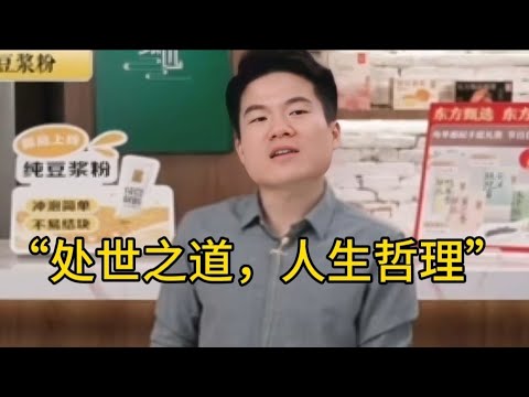 董宇辉直播讲《老子》。“处世之道，人生哲理。”影响着我们整个民族的思想