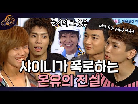 MC온유가 웃는 그 웃음😎방송에서 온유의 모습은 진짜가 아니다?ㅣ[밤샘 버라이어티 야행성 EP.17-1] l KBS 100815 방송