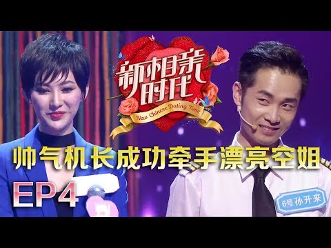 新相亲时代20180415 “最开明婆婆”带单身女儿回归 学霸女遇上学霸男被赞“天造地设”【新相亲时代第4期完整版】