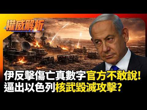 收手吧川普外面都是無人機! 伊朗反擊傷亡真實數字官方不敢說 逼出以色列核武毀滅攻擊?|#權威解析|#環球大戰線