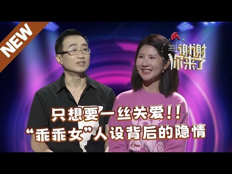 【NEW】谢谢你来了20250108：只想要一丝关爱！！“乖乖女”人设背后的隐情
