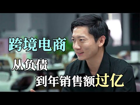 93年跨境电商创业者，他是如何从负债逆袭到年销售额过亿的？