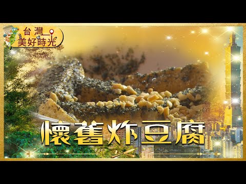 【旅人必收清單】文青炸豆腐遇上巷弄老味｜嘉義古法滷熟肉×油蔥粿，在地人私藏｜#寰宇財經新聞