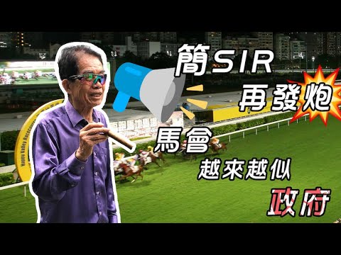 簡炳墀幾時都咁多口水！呢勻講到治國企業管治 食力簡話叻人至坐監 #賽馬FactCheck