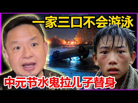 一家三口不会游泳却三次掉进长江！中元节儿子疯了一样往江里跑，|水鬼拽人实锤，老王破防:蠢到家了#大老王慧眼 #玄学 #风水 #fengshui #中元节 #武汉 #奇门遁甲 #ghost #海外华人