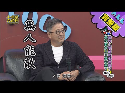 【完整版】這些人竟敢貼他標籤？資深製作人王偉忠來了！ 2020.11.18小明星大跟班