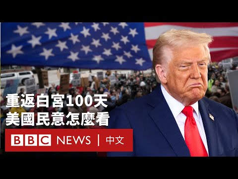 特朗普上任100天：支持度「不及格」 美國年輕人怎麼看？－ BBC News 中文