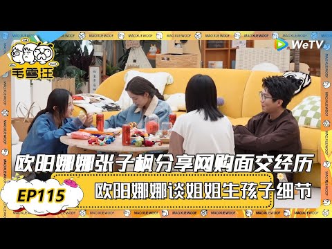 EP115超长沉浸版：欧阳娜娜张子枫分享网购面交经历！欧阳娜娜谈姐姐生孩子细节！ |《毛雪汪2025年春日》 #综艺 #毛雪汪 #李雪琴 #毛不易  #欧阳娜娜 #张子枫