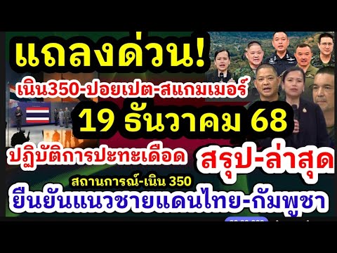 19 ธ.ค.68 แถลงด่วนสถานการณ์ชายแดนไทย-กัมพูชาสรุป ปะทะเดือดเนิน 350 คนไทยปอยเปต ความมั่นคงต่างประเทศ