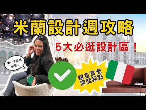 Milan Design Week｜5 Must-Visit Areas + Complete Brand Expo Guide