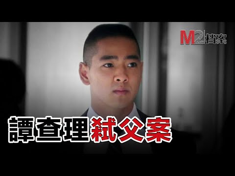 藤校華裔高材生，殺父被判無罪，而之後發生的事情……看這案子跌掉兩次眼鏡