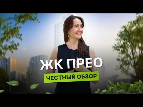 Новостройки Тюмени / Честный обзор на Прео от Энко