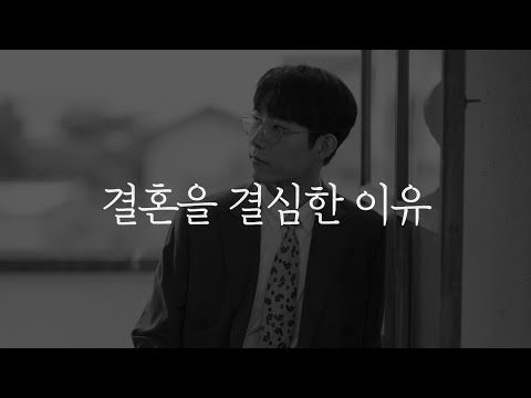 내가 결혼을 결심한 이유