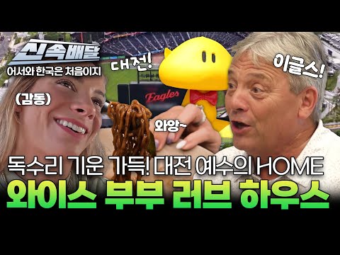 [요약 50분] 독수리 기운 가득! 대전 예수의 HOME! 와이스 부부 러브 하우스♥ l #어서와신속배달 l #어서와한국은처음이지 l #MBCevery1 l EP.415