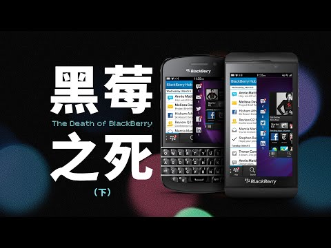 「黑莓」自力更生的黑莓手机，为什么有了和诺基亚相似的结局？