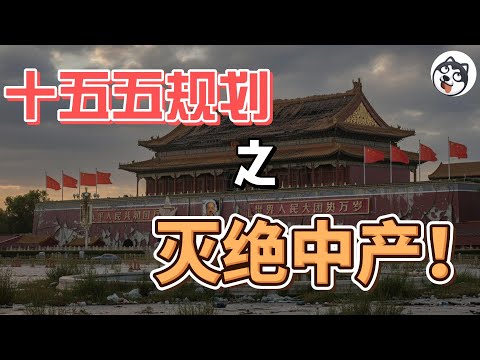 十五五規劃揭密：中共全民監控升級！數字人民幣背後的權力遊戲，銀行暴雷風險轉嫁中產階級，征信體系成維穩工具，地方財政崩潰倒計時！