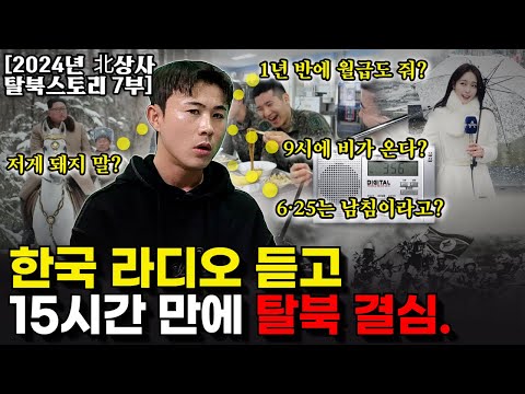 Five truths about the North Korean radio broadcast that shocked a North Korean squad leader. "I b...