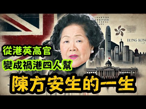 陳方安生的一生：從港英高官到亂港核心，她如何一步步危害香港？｜【肥仔傑．論政】