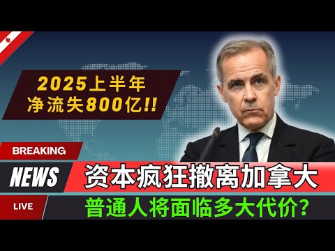 加拿大资本大逃离，普通人将面临多大代价？仅2025上半年加拿大就净流失超过800亿的资本，老百姓未来路在何方？#加拿大 #北美生活 #中产 #资产 #经济趋势 #经济危机 #金融知識