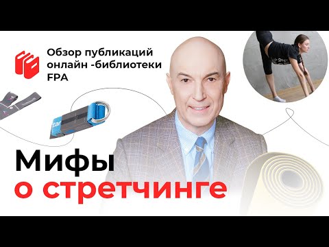 Развенчиваем мифы о стретчинге | Обзор статьи онлайн-библиотеки FPA