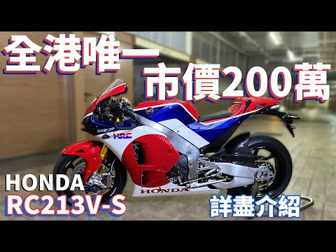 【詳盡介紹】全港唯一 HONDA RC213V-S MotoGP市售賽車｜超強V4賽道引擎！馬力高達215匹！來自MotoGP黑科技｜精品Sport kit改裝套件介紹 | 市值二百萬電單車？