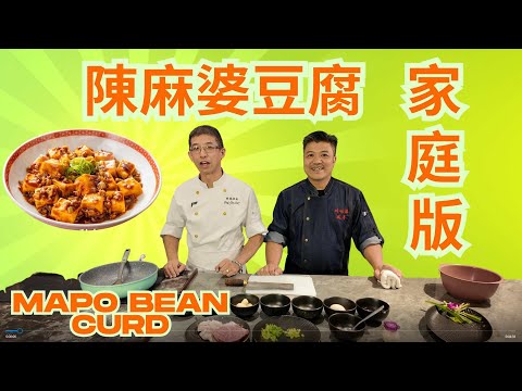 陳麻婆豆腐,家庭版 / 麻香辣味濃 / 獨持配方教比你 /在家超容易做 /