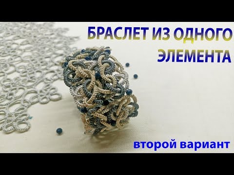 Браслет из одного элемента. Второй вариант. МК Фриволите/Анкарс/Tatting