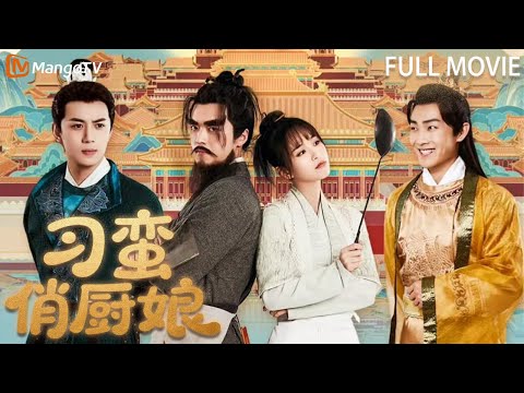 【Full Movie】刁蛮俏厨娘 The Festy Chef 👩‍🍳Cook girl time-traveled, everyone falls in love with her dishes!