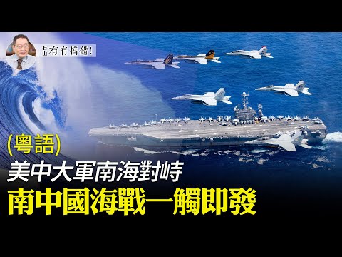 【有冇搞錯】(粵語+字幕) 南中國海美中對峙，雙方三艘航母數百架戰機針鋒相對，形勢一觸即發。中國勢將被迫撤退，菲律賓和越南高興了。| #香港大紀元新唐人聯合新聞頻道