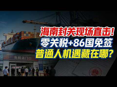 海南封关现场直击！零关税 + 86 国免签，普通人的机遇藏在哪？深度拆解中国开放新里程碑！#海南全岛封关 #海南自贸港 #中国开放 #零关税 #免签政策 #跨境资金流动 #自贸港机遇 #时政热点解读