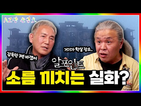 “알 포인트 찍을 때 귀신 봤냐구요?”👻 캄보디아 촬영장의 소름 실화 | 문영동·지대한의 레전드 영화 비하인드썰 | 아재짱 손병호