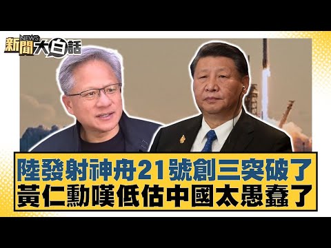 陸發射神舟21號創三突破了 黃仁勳嘆低估中國太愚蠢了【#新聞大白話】20251101-6｜#謝寒冰 #楊永明 #栗正傑