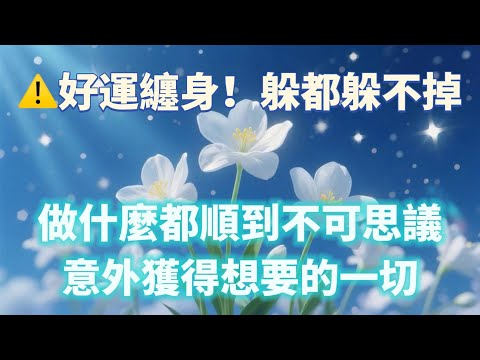 吸引力法則音樂🍀 讓你好運纏身✨躲都躲不掉！！（⚠️注意：99%的人不敢相信 卻已發生）意外獲得想要的一切 做什麼都順到不可思議｜吸引力法則，冥想音樂，能量音樂，顯化，正念冥想，能量Sub