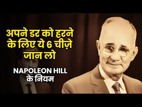 डर को हराओ Napoleon Hill के 6 सिद्धांतों से | Self-Help Hindi Motivational Video