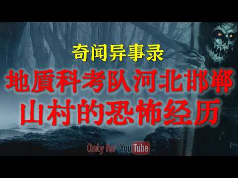 比鬼片更邪门：地质队亲历河北邯郸闹鬼村，深夜老太的诡异行为，吓的科考队连夜逃跑|比恐龙还可怕的真实未知生物目击事件全记录#睡前故事#灵异事件#真实鬼故事#恐怖故事#亲身经历#horror「灵异电台」