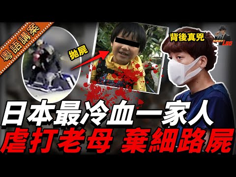【日本最狼胎一家人】將個仔塞入貨箱掟落，再囚禁虐待阿媽！四兄妹癲狂報復屋企人，三代悲劇震驚全國！【真相捕手Leo】｜案件解說｜真實案件｜案件分享