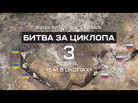 The battle for the "Cyclops". Episode 3. Battle in the trenches