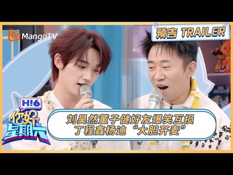 20260117期预告⏩️：刘昊然董子健好友爆笑互损 丁程鑫杨迪“大胆开麦”| 《你好, 星期六》Hello, Saturday Trailer丨MangoTV